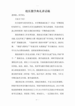 校长散学典礼讲话稿