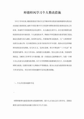 师德师风学习个人整改措施