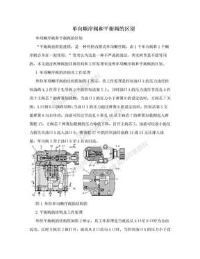 单向顺序阀和平衡阀的区别