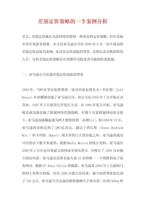 网络营销差别定价策略的一个案例分析--