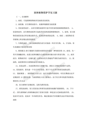 园林植物保护学复习题