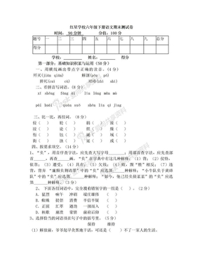 红星学校六年级下册语文期末测试卷