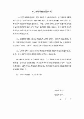 正表《心理咨询保密协议书》