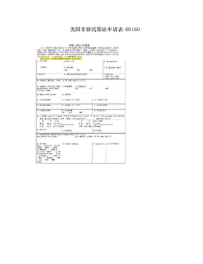 美国非移民签证申请表-DS160