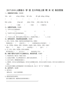 2017-2018人教版小学语文六年级上册期末试卷与答案（师大附小）