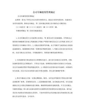 公司车辆使用管理规定