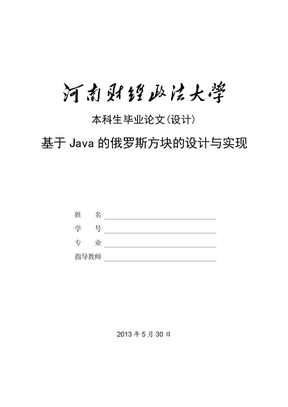 基于Java的俄罗斯方块的设计和实现-毕业论文