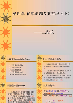 第四章简单命题及推理(下)