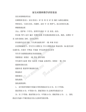 家长对教师教学评价量表