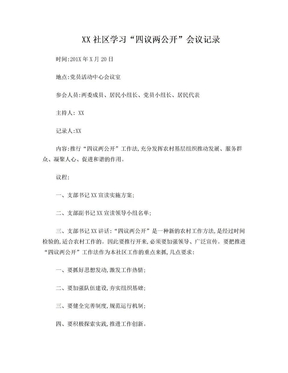 XX社区四议两公开会议记录
