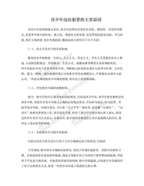 青少年违法犯罪的主要原因