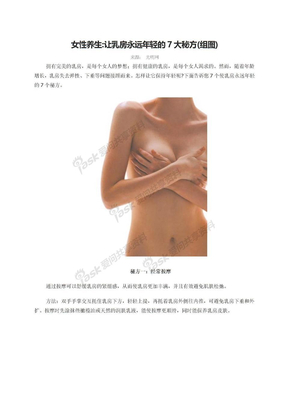 女性养生：让乳房永远年轻的7大秘方(组图)