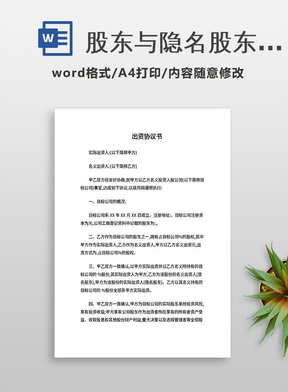 股东与隐名股东协议书