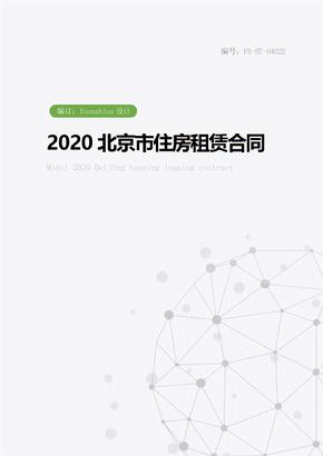 2020北京市住房租赁合同范本