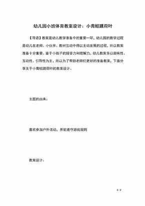 幼儿园小班体育教案设计:小青蛙跳荷叶docx