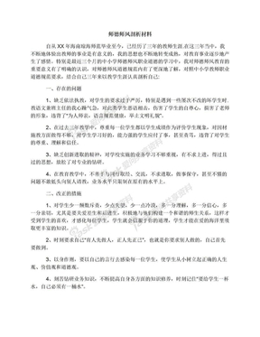 师德师风剖析材料