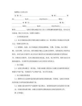 贴牌加工合作合同