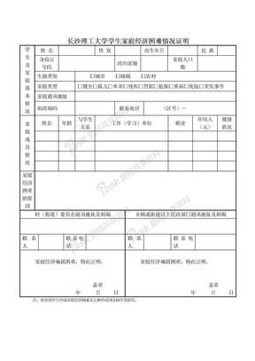 长沙理工大学学生家庭经济困难情况证明