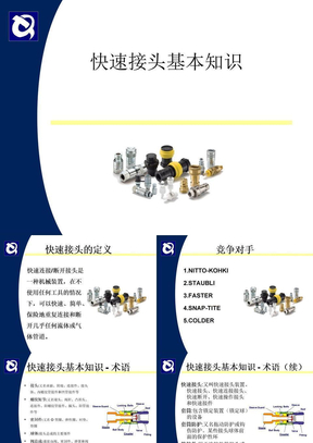 快换接头基础知识