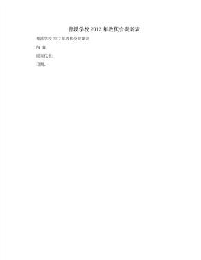 善溪学校2012年教代会提案表　