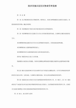 陕西省城市居住区物业管理条例新