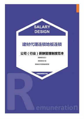 建材代理连锁地板连锁公司（行业）薪酬管理制度范本-薪酬设计方案资料文集系列
