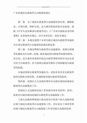 广东省规范行政处罚自由裁量权规定精编版