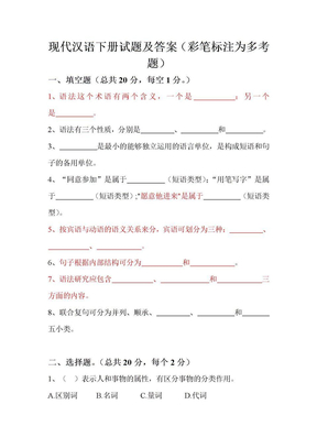 现代汉语下册试题及答案