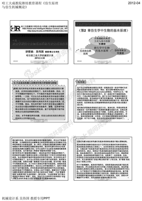 专题4：仿生学研究中的生物神经系统与运动控制力学原理