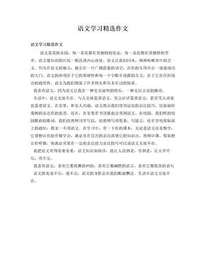 语文学习精选作文