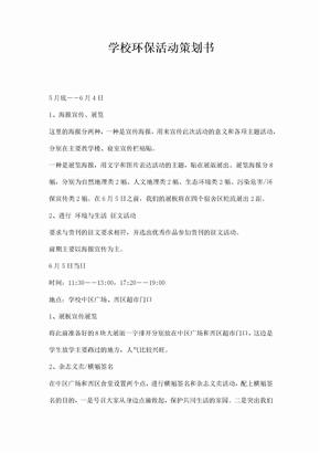 学校环保活动策划书