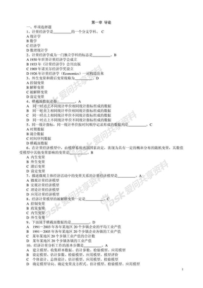 计量经济学总题库