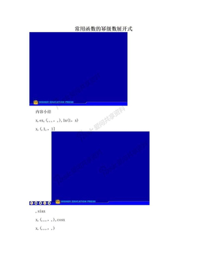 常用函数的幂级数展开式