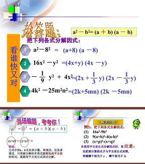 因式分解平方差公式 (1)