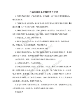 白酒代理简单大概的销售方案