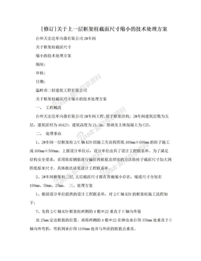 [修订]关于上一层框架柱截面尺寸缩小的技术处理方案