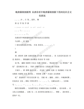 晚唐藩镇割据图 从唐诗看中晚唐藩镇割据下的河北社会文化状况