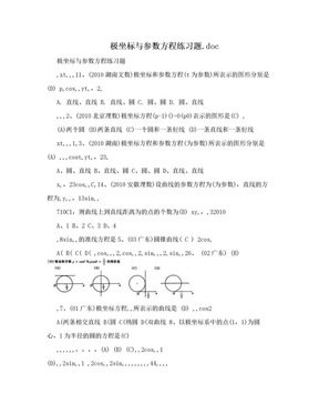 极坐标与参数方程练习题.doc