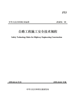公路工程施工安全技术规程（JTJ076-95）