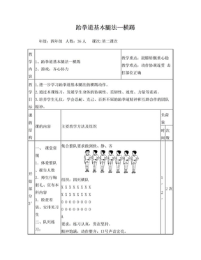 跆拳道基本腿法——横踢