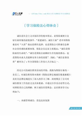 学习保险法心得体会