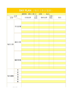 每日工作计划表(1)
