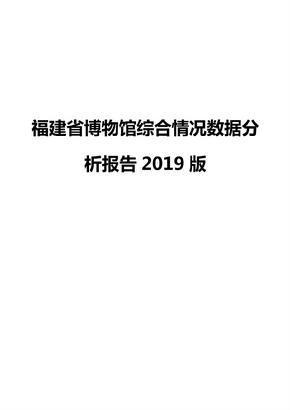 福建省博物馆综合情况数据分析报告2019版