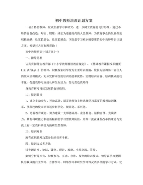 初中教师培训计划方案