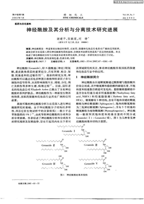 神经酰胺及其分析与分离技术研究进展