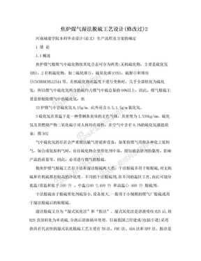 焦炉煤气湿法脱硫工艺设计(修改过)2