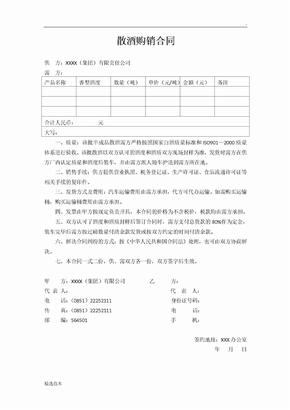 散酒购销合同