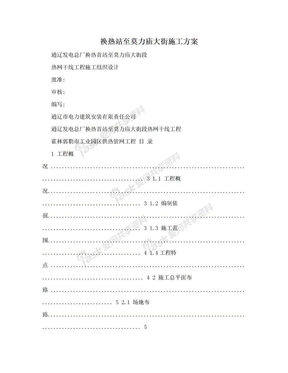 换热站至莫力庙大街施工方案