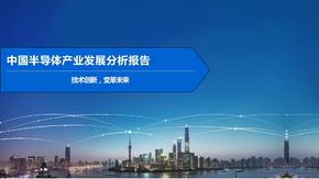 中国半导体产业发展分析报告