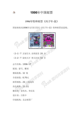 1996年中国邮票